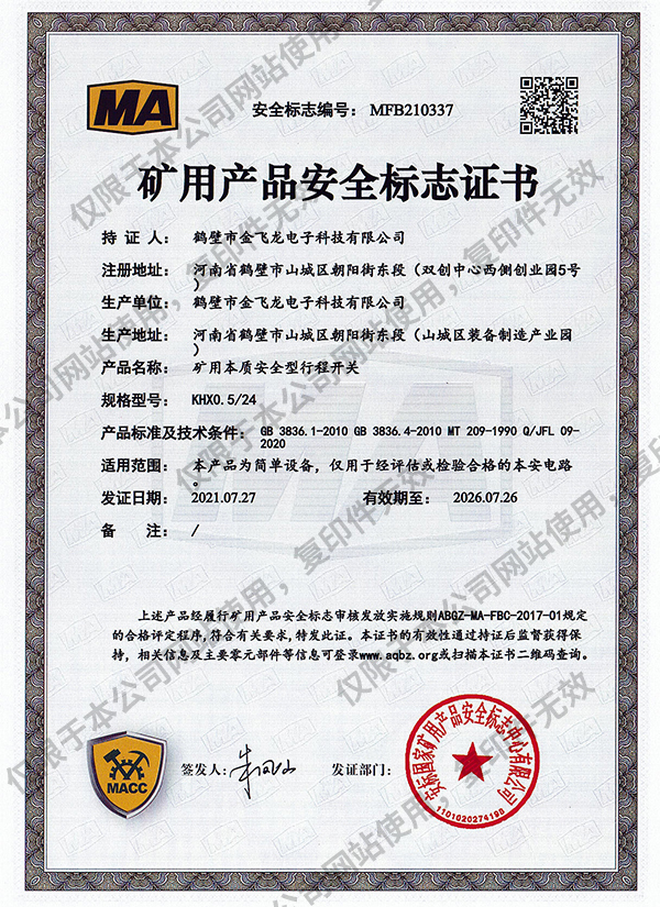 KHXO.5-24礦用本質安全型行程開關安標證書