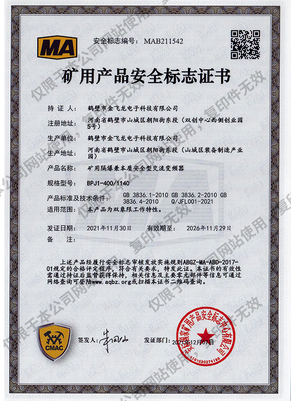 BPJ1-400-1140礦用隔爆兼本質安全型交流變頻器安標證書
