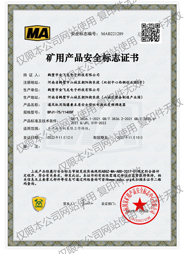 BPJ1-75/1140SF礦用產品安全標志證書