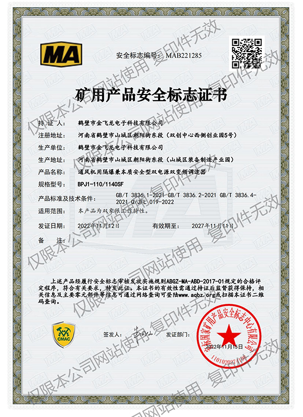 BPJ1-110/1140SF礦用產品安全標志證書