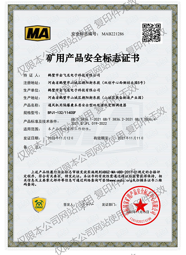 BPJ1-132/1140SF礦用產品安全標志證書