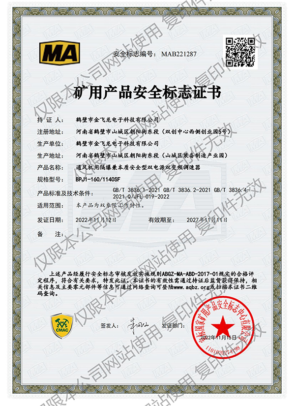 BPJ1-160/1140SF礦用產品安全標志證書